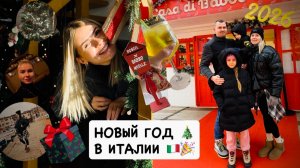 Как мы отметили Новый год🎄в Италии 🇮🇹 открываем подарки / Гарда / отмечаем 10 лет свадьбы вдвоём