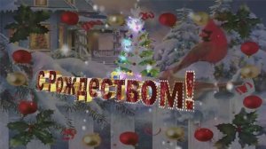 Счастливого Рождества ....Рождественская песня МГК