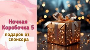 🎁💖✨ Подарок за участие и организацию сп Носочная Коробочка 5✨💖🎁Делюсь с вами эмоциями😊