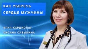Как уберечь сердце мужчины
