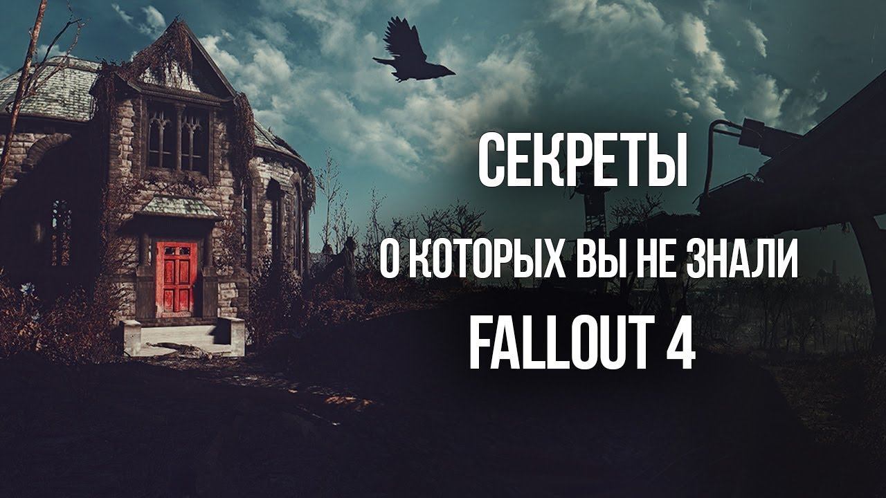 Fallout 4 Интересные моменты и секреты игры смотреть онлайн