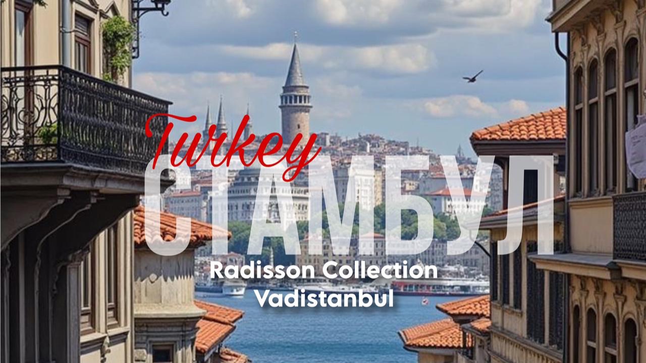СТАМБУЛ| ТУРЦИЯ. Radisson Collection Vadistanbul, отель в бизнес районе смотреть онлайн