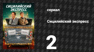 Сицилийский экспресс 2 серия (сериал, 2025)