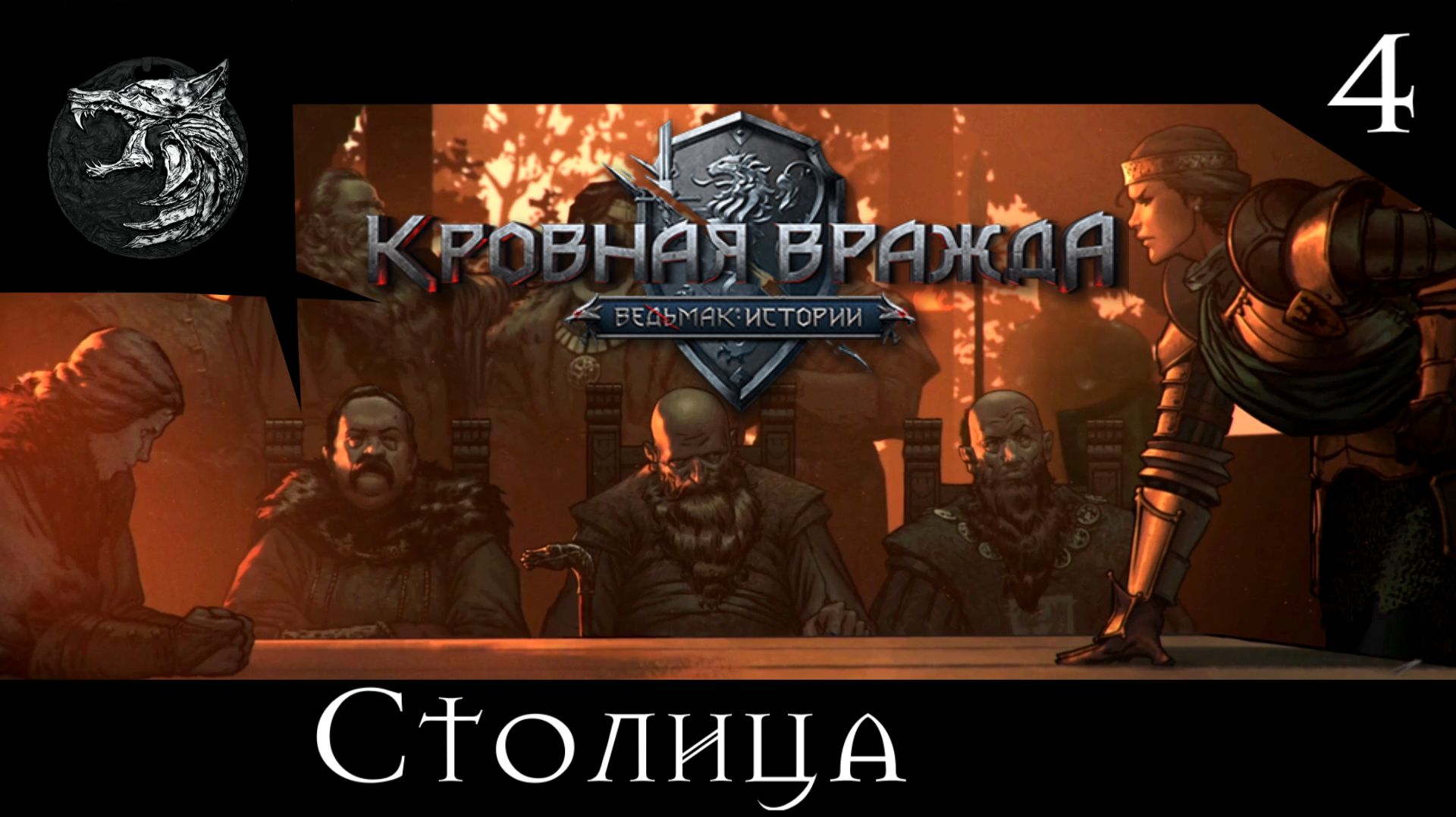 Кровная вражда: ведьмачьи истории. Полное прохождение. 4 серия - Столица