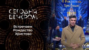 Сегодня вечером. Рождественский выпуск от 06.01.2026