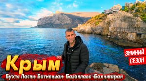 #КРЫМ БУХТА ЛАСПИ- РАЙСКОЕ МЕСТО БЕЗ ЛЮДЕЙ! БАЛАКЛАВА СЕГОДНЯ. ЕДУ В БАХЧИСАРАЙ!