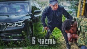 ЕГО ДЕРЖАЛИ В ПЛЕНУ ГОДАМИ..освобождение- 6 часть