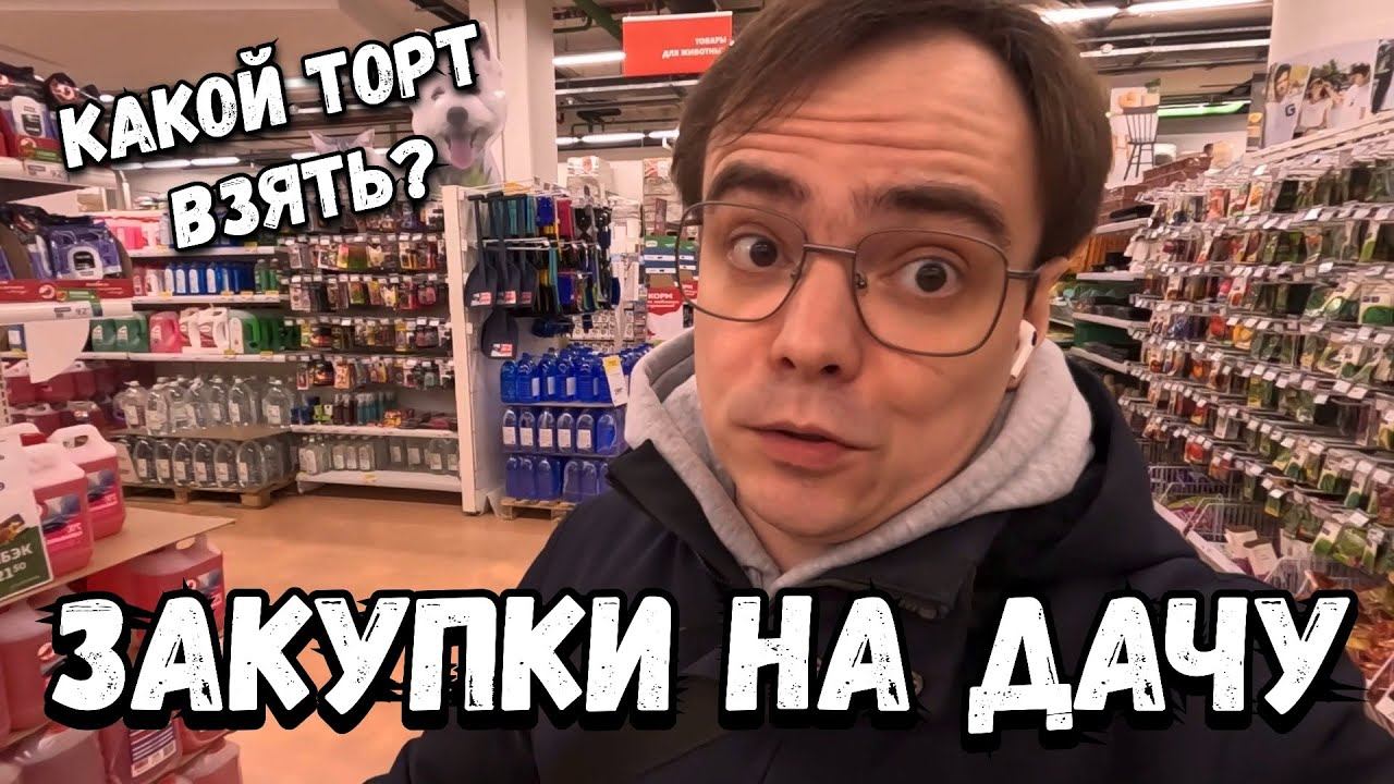 Влог, сборы на дачу полным ходом. Еду в магазин за продуктами. Закупка, выбираем шашлык и торт. смотреть онлайн