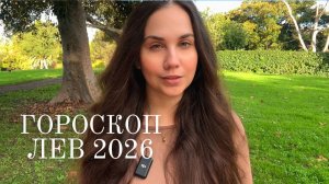 ЛЕВ - ГОРОСКОП НА 2026 ГОД