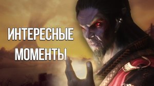 Skyrim Интересные Моменты и Секреты Игры