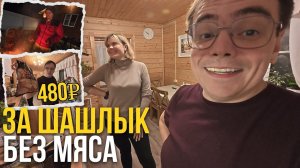 Мы купили ШАШЛЫК за 480 ₽… и чуть не ПЛАКАЛИ на даче!