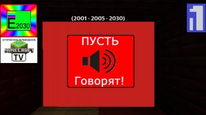 Пусть Говорят Первый Канал Егоровск 2030 Minecraft TV