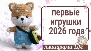Первые игрушки 2026 года.  Мелочь и новинки.
