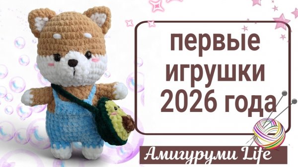 Первые игрушки 2026 года. Мелочь и новинки.