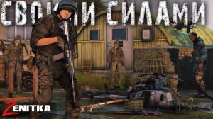 #1 Своими силами | DayZ | Сервер Zenitka 4PVP |  #survival  #dayz #pvp #military