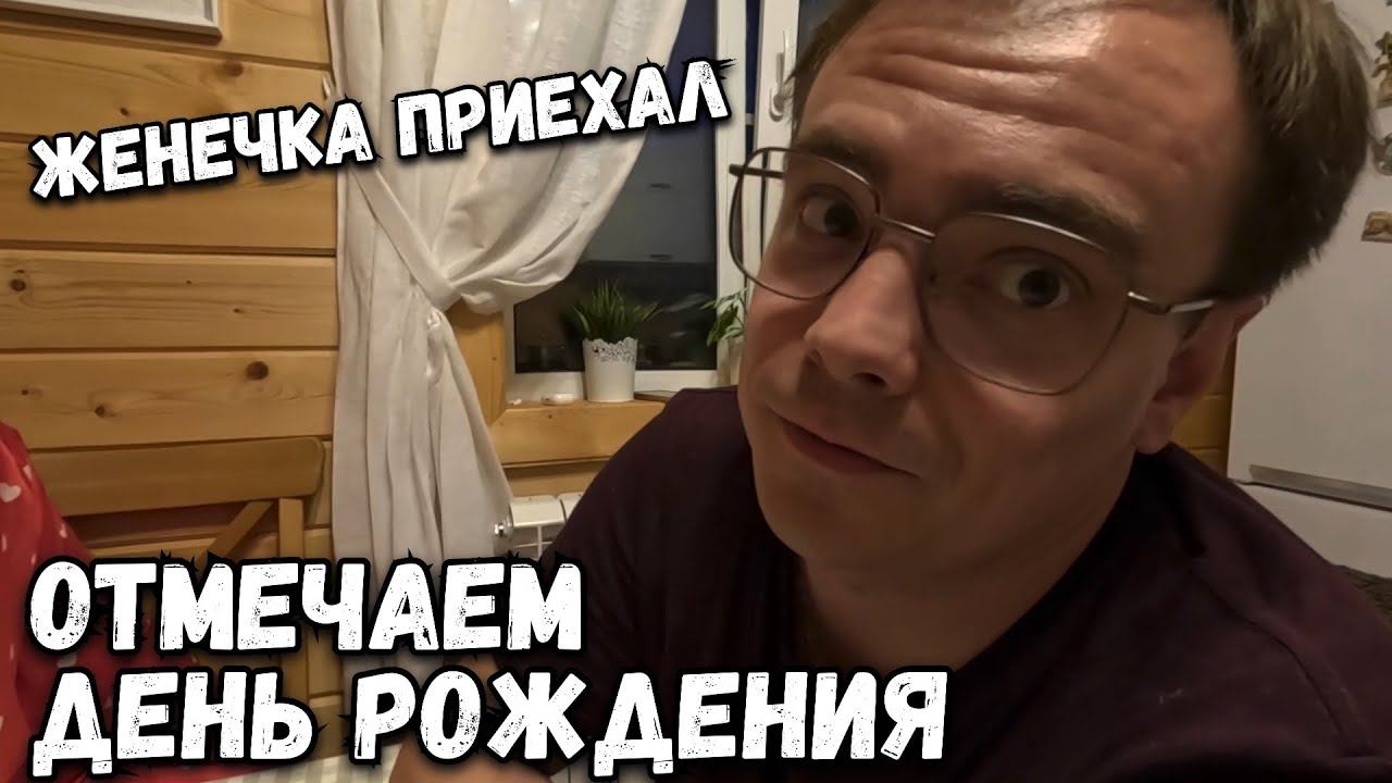 Дачный влог. Отмечаем день рождения мамы Кости. Вот и Женечка к нам приехал на дачу. смотреть онлайн
