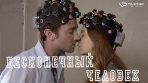 Бесконечный человек / 2014, фантастика, комедия, мелодрама, кино, фильм