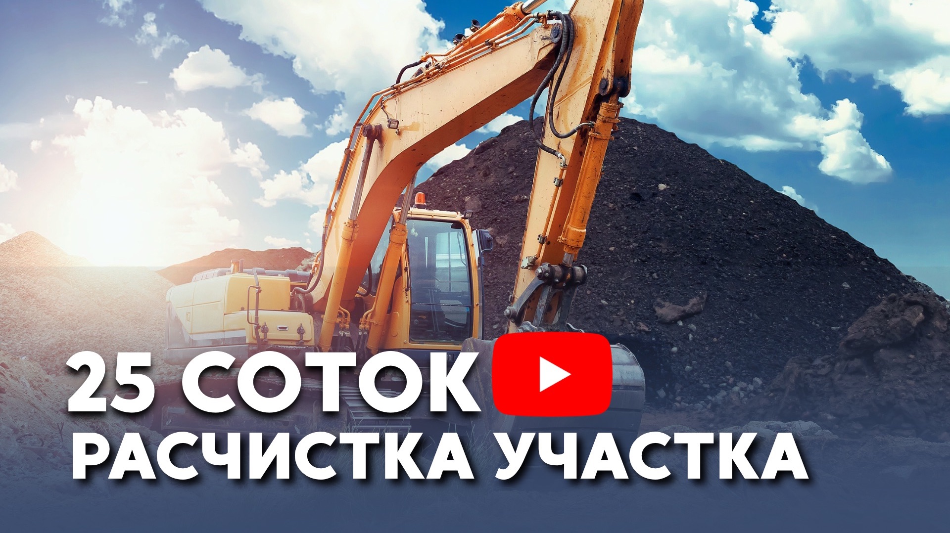 Расчистка участка 11 соток | Спецтехника спб | Подготовка участка под строительство дома