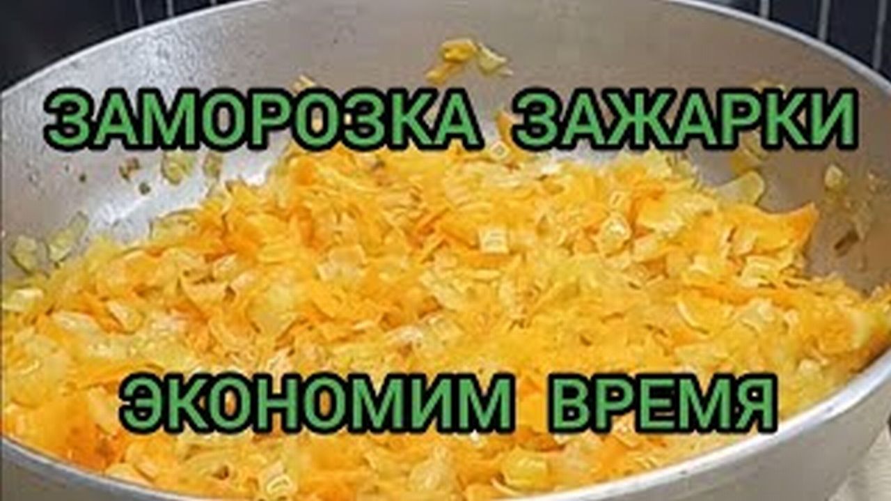 ЗАЖАРКА ДЛЯ СУПА И БОРЩА КАК ЗАМОРОЗИТЬ