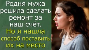 Родня мужа решила сделать ремонт за наш счёт. Но я нашла способ поставить их на место2