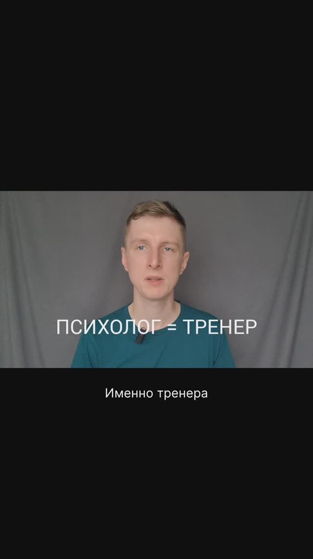 Психолог - ваш личный тренер смотреть онлайн