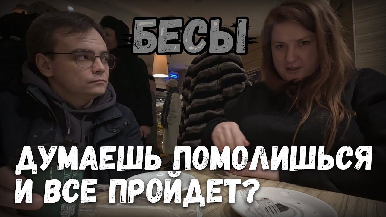 Интересные истории из жизни. Бесы среди нас, влог. Думаешь помолишься и все пройдет? смотреть онлайн