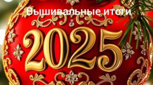Итоги моего вышивального 2025 года.