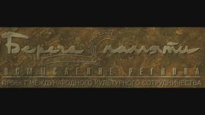 "БЕРЕГА ПАМЯТИ.ОСМЫСЛЕНИЕ РЕГИОНА" Владивосток, 1993