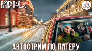 Автострим по новогодним улицам Петербурга. Откройте, Питер! #LIVE