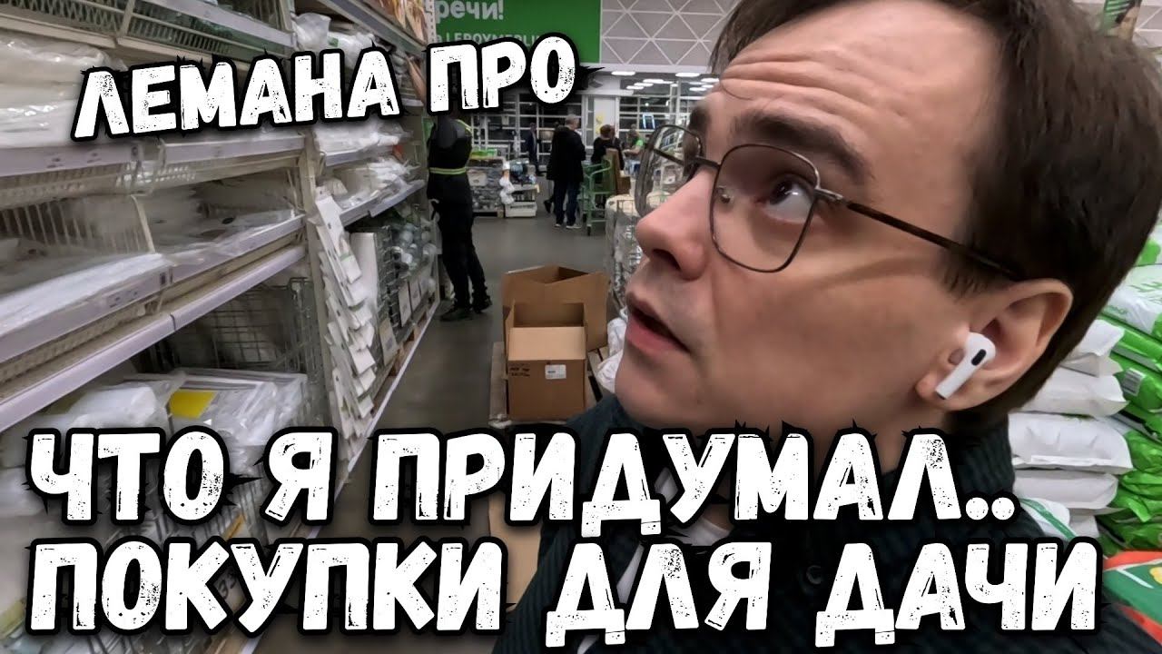 Влог. Едем в Леруа Мерлен (Лемана Про), покупки для дачи. Что я опять придумал? смотреть онлайн