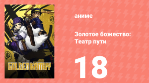 Золотое божество: Театр пути 18 серия (аниме-сериал, 2018)