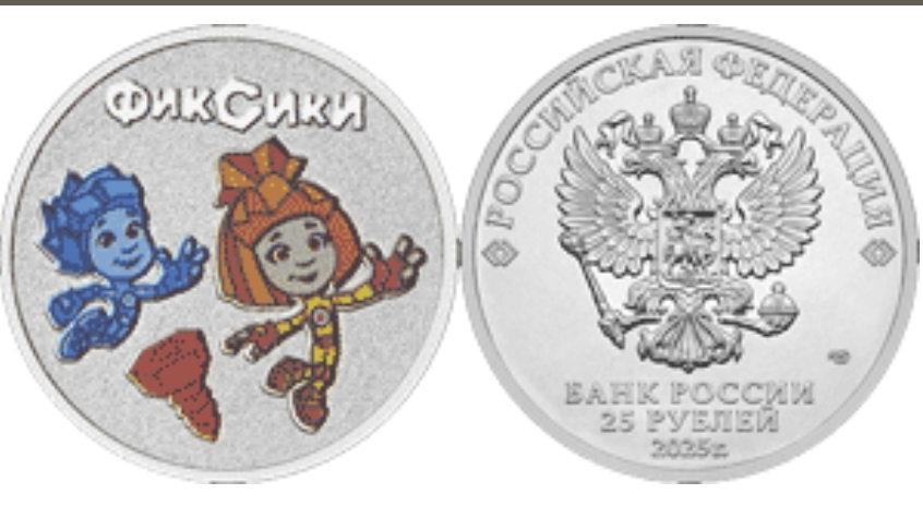 Монета "Фиксики"25 рублей 2025 ММД Российская (советская) мультипликация