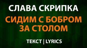Слава Скрипка — Сидим с бобром за столом (Текст Lyrics)