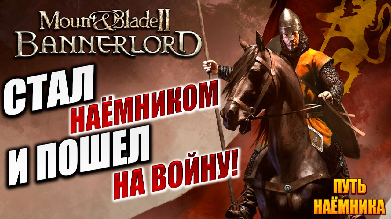 СТАЛ НАЁМНИКОМ! | Путь Наёмника | Mount and Blade 2: Bannerlord / Маунт Энд Блейд 2 | #2 смотреть онлайн