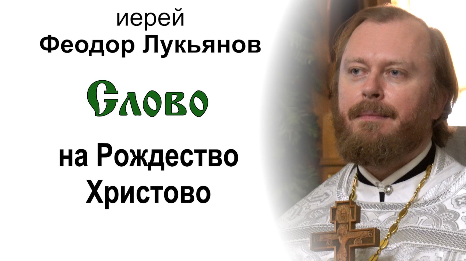 Слово на Рождество Христово (2026.01.07). Иерей Феодор Лукьянов смотреть онлайн