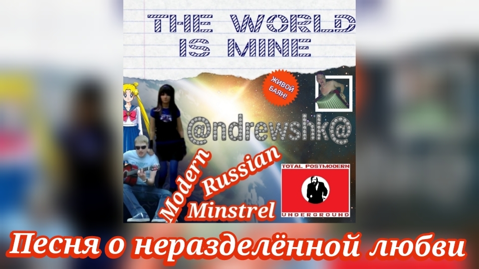 @ndrewshk@ - Песня о неразделённой любви