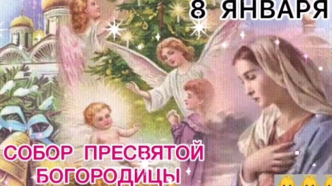 8 января Собор Пресвятой Богородицы. смотреть онлайн