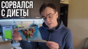 Я обещал не есть сладкое… Но этот подарок заставил меня нарушить диету!