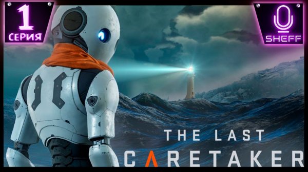 The Last Caretaker - Спасаем человечество!