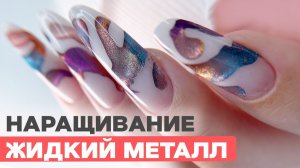 Жидкий металл + верхние формы 😱 Дизайн и архитектура за один раз