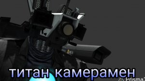 скибиди туалет моя первая анимация призма 3д про титана камерамена