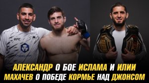 Александр Топурия о бое Ислама и Илии / Махачев о победе Даниэля Кормье над Джоном Джонсом