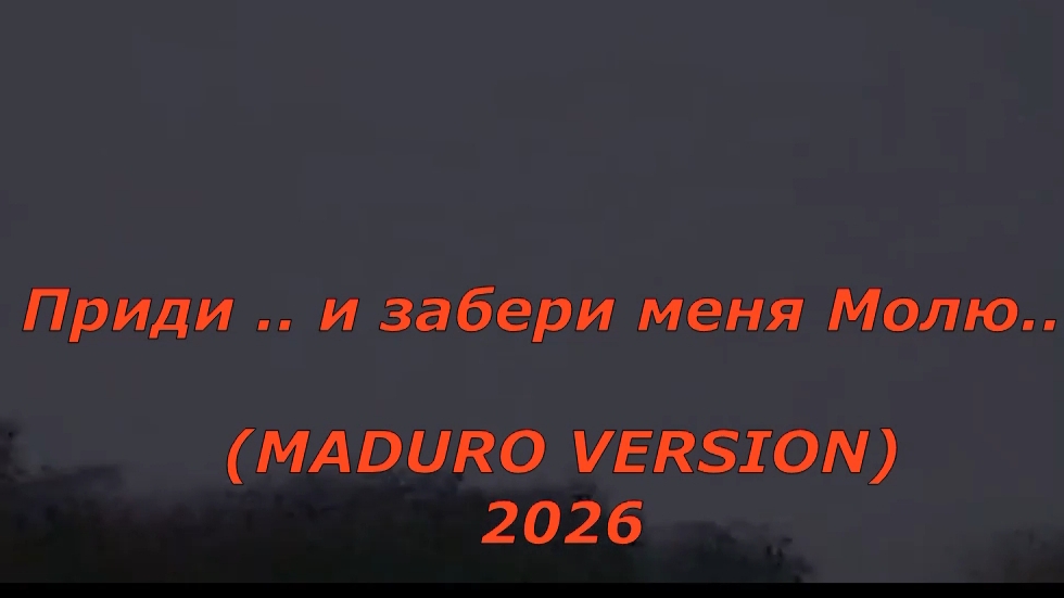Приди..и..забери меня...Молю... 2026 смотреть онлайн