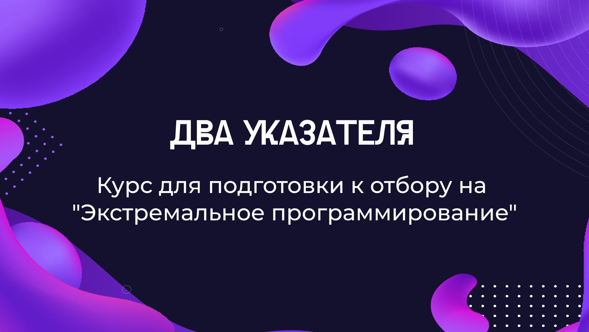 Два указателя. Курс для подготовки к отбору на "Экстремальное программирование" смотреть онлайн