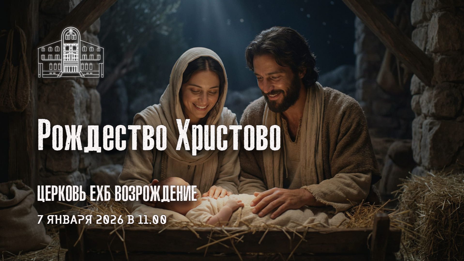 Рождество Христово - 7 января 2026 смотреть онлайн