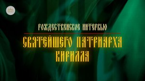 Рождественское интервью Святейшего Патриарха Кирилла