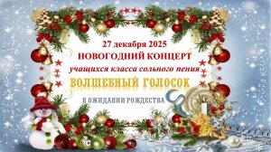 Волшебный голосок 27 декабря 2025 года