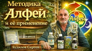 МЕТОДИКА "АЛФЕЙ" и ее применение
