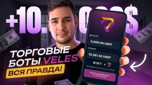 Торговые боты VELES Полный обзор и инструкция