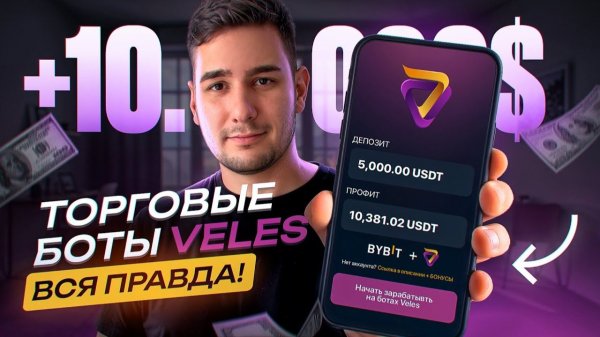 Торговые боты VELES Полный обзор и инструкция